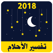 تفسير الأحلام 2018  - tafsir al ahlam أيقونة