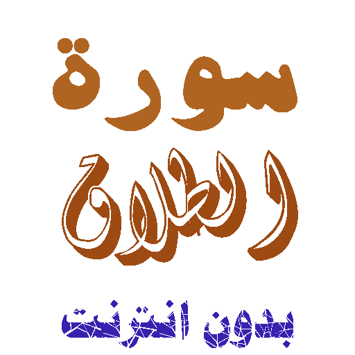 Download Surat Al-Divorce without net icon