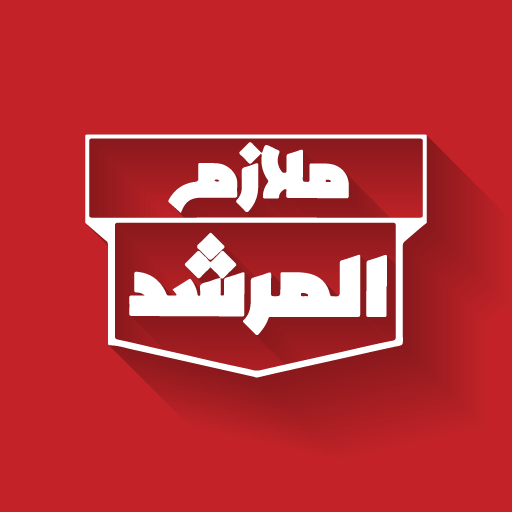 ملازم المرشد أيقونة