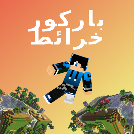 خرائط الباركور لماين كرافت PE (إصدار الجيب) أيقونة