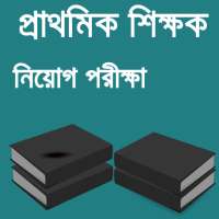 primary teacher exam guide-প্রাইমারি শিক্ষক নিয়োগ on 9Apps