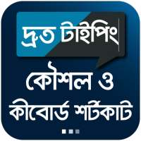 দ্রুত টাইপিং কৌশল ও বাংলা কীবোর্ড শর্টকাট on 9Apps