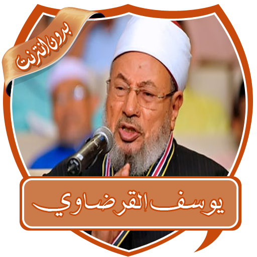 محاضرات الشيخ القرضاوي بدون نت icon