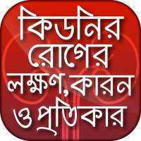 কিডনির রোগের লক্ষণ কারন ও প্রতিকার on 9Apps