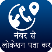 Mobile Number Locator -Live Mobile Number Location icon