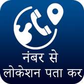Mobile Number Locator -Live Mobile Number Location on 9Apps