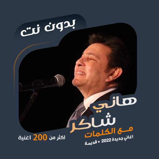اغاني هاني شاكر بدون نت|كلمات icon