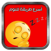 The quickest way to sleep icon