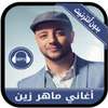 جديد أغاني ماهر زين بدون نت - Maher zain 2019