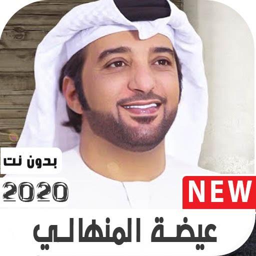 ikon عيضه المنهالي 2020 بدون نت
