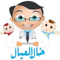 الدكتور هاني عصام خال العيال on 9Apps