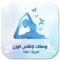 وصفات لانقاص الوزن - مجربة on 9Apps