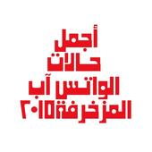 حالات واتس آب مزخرفة 2016 أيقونة