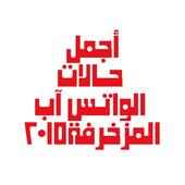 حالات واتس آب مزخرفة 2016 on 9Apps