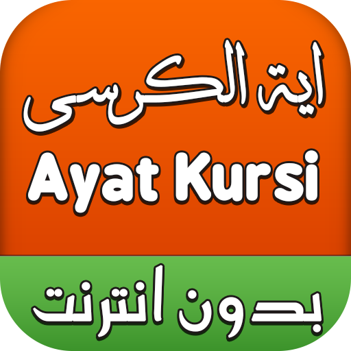 اية الكرسي بدون انترنت icon