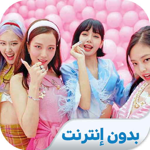 أغاني بلاك بينك 2020 icecream | بدون نت icon