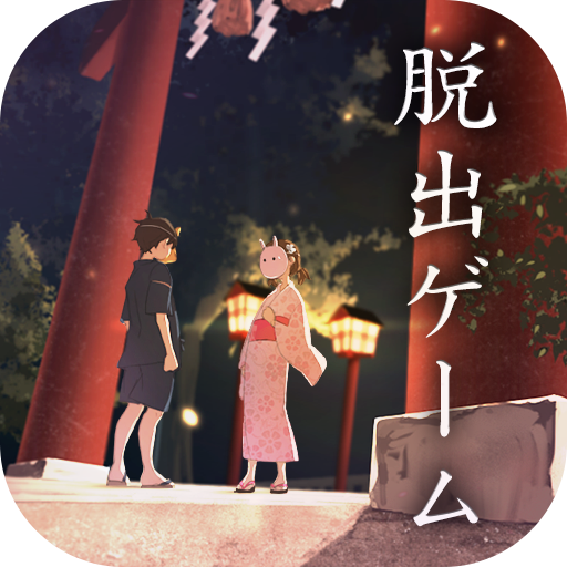 脱出ゲーム 縁日からの脱出 icon