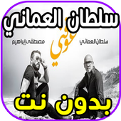 اغاني سلطان العماني - عوفني - بدون نت 2020 أيقونة