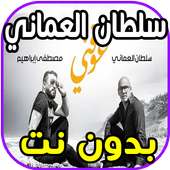 اغاني سلطان العماني - عوفني - بدون نت 2020 on 9Apps
