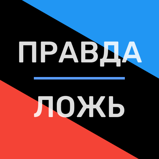 Правда или ложь игра иконка
