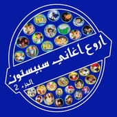 أغاني سبيس تون: اغاني الكرتون بدون نت icon