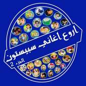 أغاني سبيس تون: اغاني الكرتون بدون نت on 9Apps