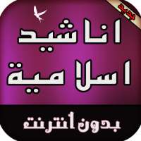 اناشيد اسلامية on 9Apps