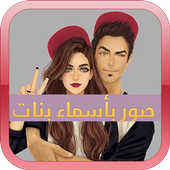 صور خلفيات بنات icon