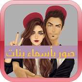 صور خلفيات بنات on 9Apps