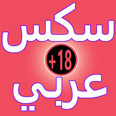 سكس عربي +18 icon