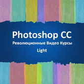 Уроки Photoshop CC Light иконка