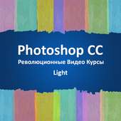 Уроки Photoshop CC Light