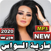 جميع أغاني سارية السواس 2020 بدون نت أيقونة