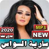 جميع أغاني سارية السواس 2020 بدون نت