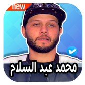 مزامير محمد عبد السلام 2020 بدون نت أيقونة