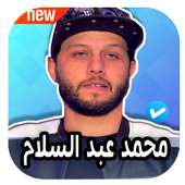 مزامير محمد عبد السلام 2020 بدون نت on 9Apps