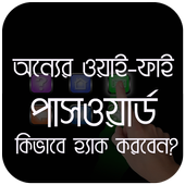 ওয়াইফাই পাসওয়ার্ড иконка
