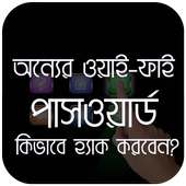 ওয়াইফাই পাসওয়ার্ড on 9Apps