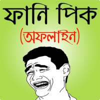 ফেসবুক ফানি পিক ও হাসির ছবি - bangla funny picture on 9Apps