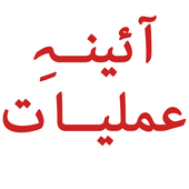 Aaina e Amliyat आइकन