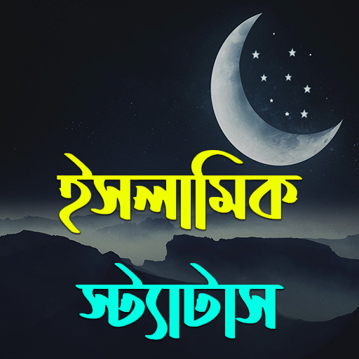 ইসলামিক স্ট্যাটাস-Islamic status icon