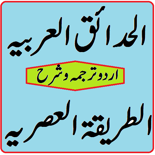 al hadaiq ul arabia part 1 attariqa tul asriyya icon