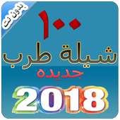 شيلات طرب 100 شيله جديده 2018 بدون نت on 9Apps