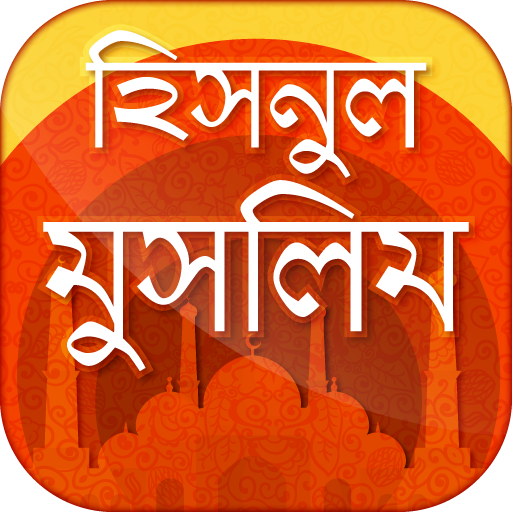 হিসনুল মুসলিম  দোআ ও যিকির  - Hisnul muslim bangla icon