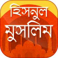 হিসনুল মুসলিম  দোআ ও যিকির  - Hisnul muslim bangla on 9Apps