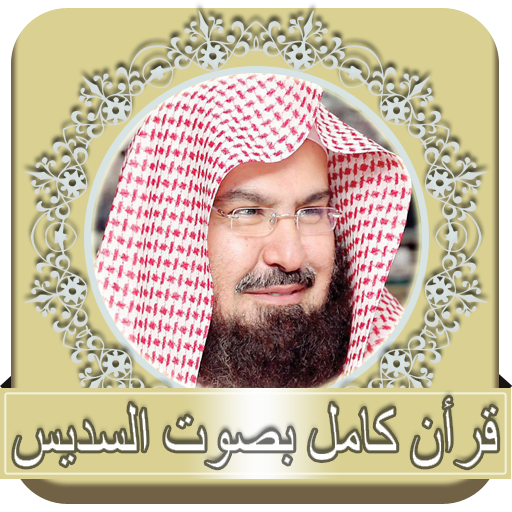 قرأن كامل بصوت السديس أيقونة