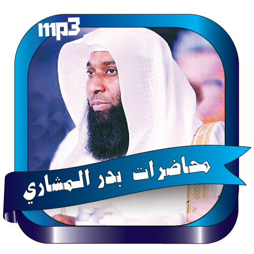 بدر المشاري اجمل المحاضرات icon