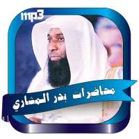 بدر المشاري اجمل المحاضرات on 9Apps