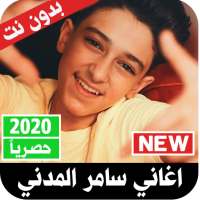 مهرجانات و اغاني سامر المدني 2020 بدون نت‎ on 9Apps