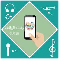 رنات الهاتف الذكية on 9Apps